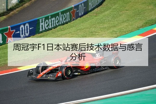 周冠宇F1日本站赛后技术数据与感言分析（qssports）